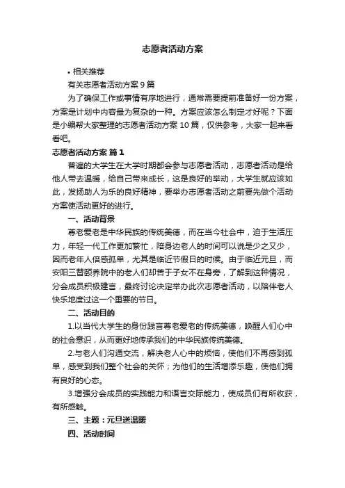 志愿者活动方案