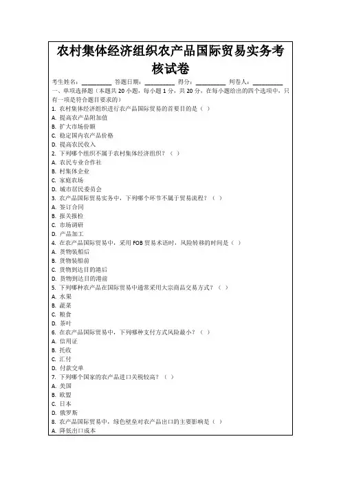 农村集体经济组织农产品国际贸易实务考核试卷