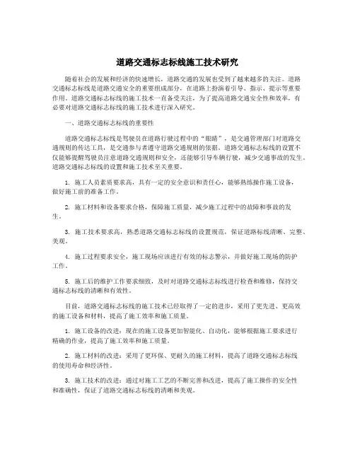 道路交通标志标线施工技术研究