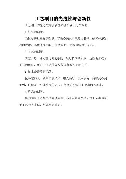 工艺项目的先进性与创新性
