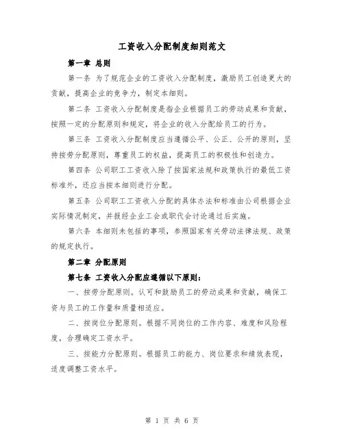 工资收入分配制度细则范文（三篇）