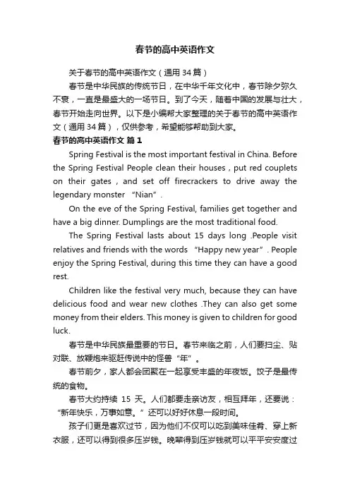 关于春节的高中英语作文（通用34篇）
