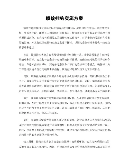 绩效挂钩实施方案