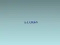 无水无氧操作