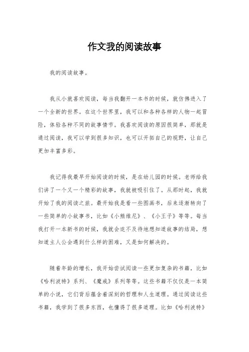 作文我的阅读故事