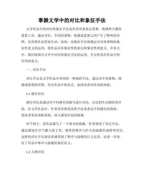 掌握文学中的对比和象征手法