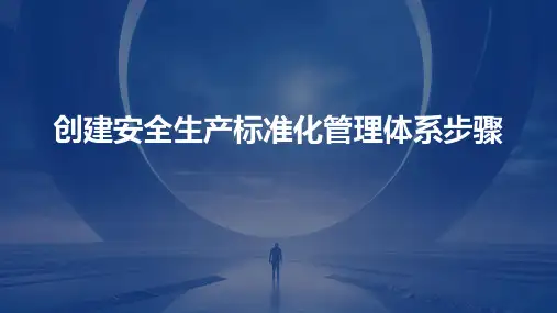 创建安全生产标准化管理体系步骤