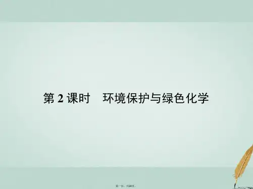 高中化学第4章化学与自然资源的开发利用4.2.2环境保护与绿色化学课件新人教版必修2