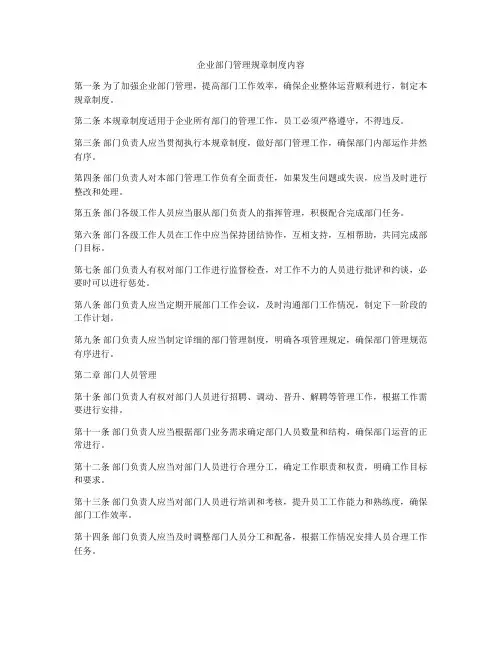 企业部门管理规章制度内容