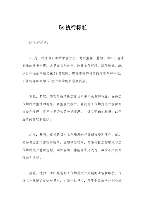 5s执行标准