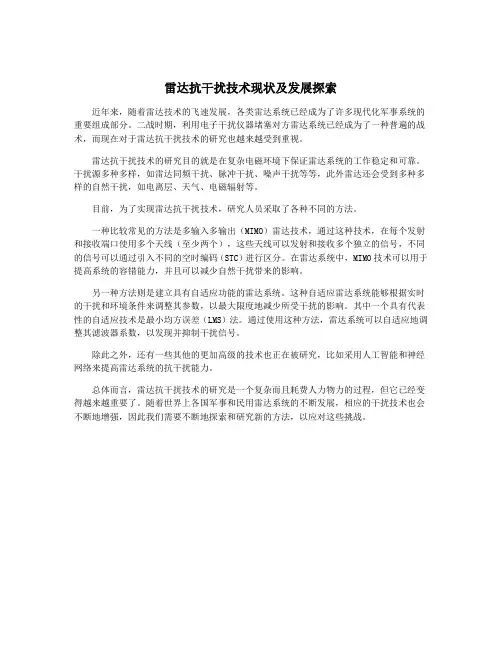 雷达抗干扰技术现状及发展探索