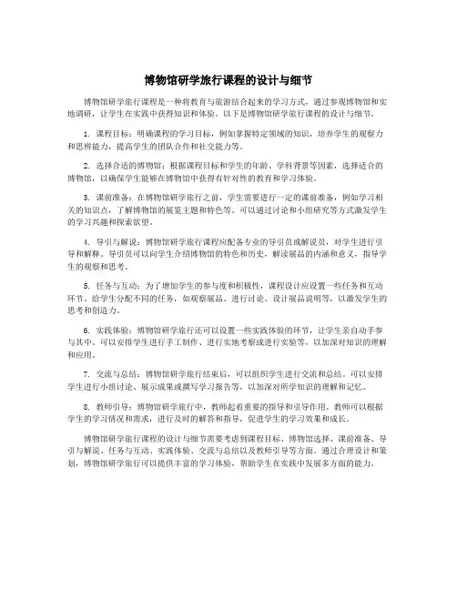 博物馆研学旅行课程的设计与细节
