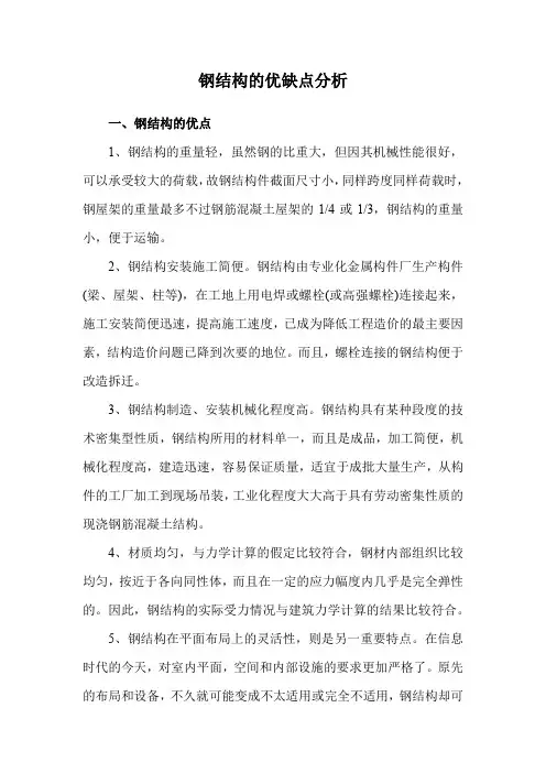 钢结构的优缺点分析