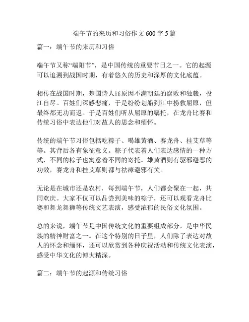 端午节的来历和习俗作文600字5篇