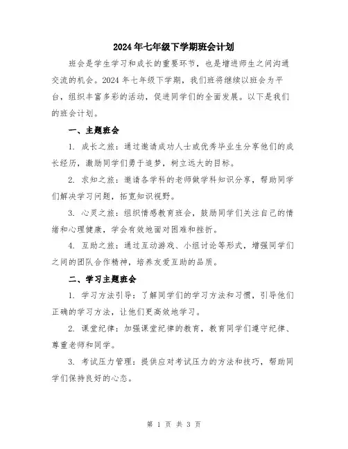 2024年七年级下学期班会计划