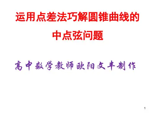 运用点差法巧解圆锥曲线的中点弦问题ppt课件