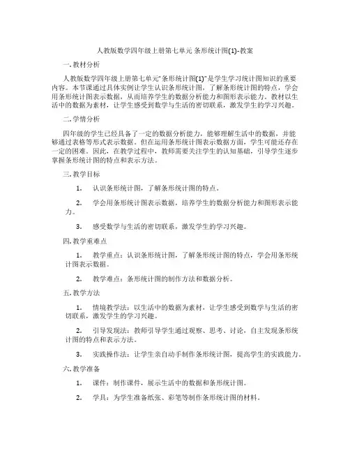 人教版数学四年级上册第七单元 条形统计图(1)-教案