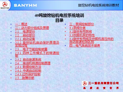 40吨旋挖钻机电控系统培训教材