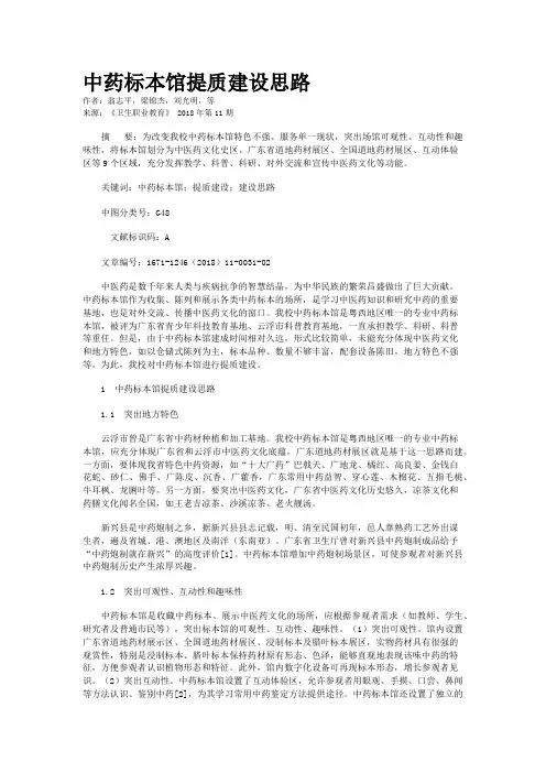 中药标本馆提质建设思路