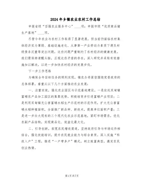 2024年乡镇农业农村工作总结（3篇）