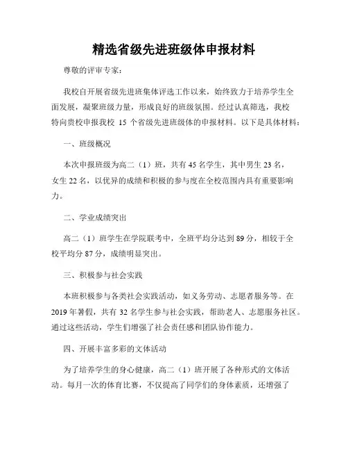 精选省级先进班级体申报材料