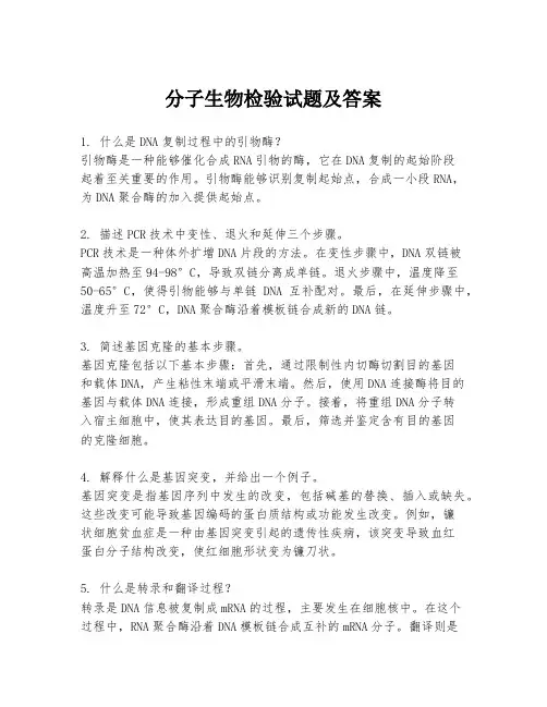 分子生物检验试题及答案