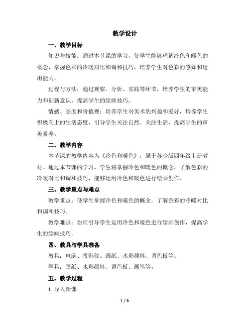 四年级上美术教学设计-冷色和暖色-苏少版
