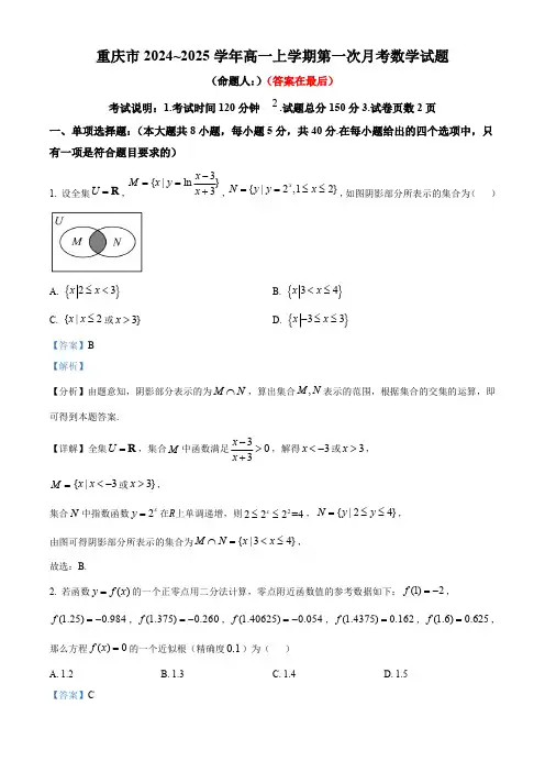 重庆市中学2024~2025学年高一上学期第一次月考数学试题含答案