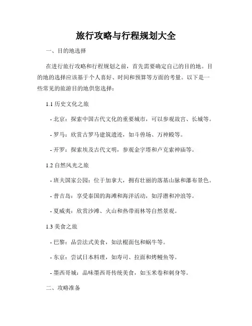 旅行攻略与行程规划大全