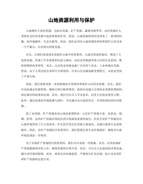 山地资源利用与保护