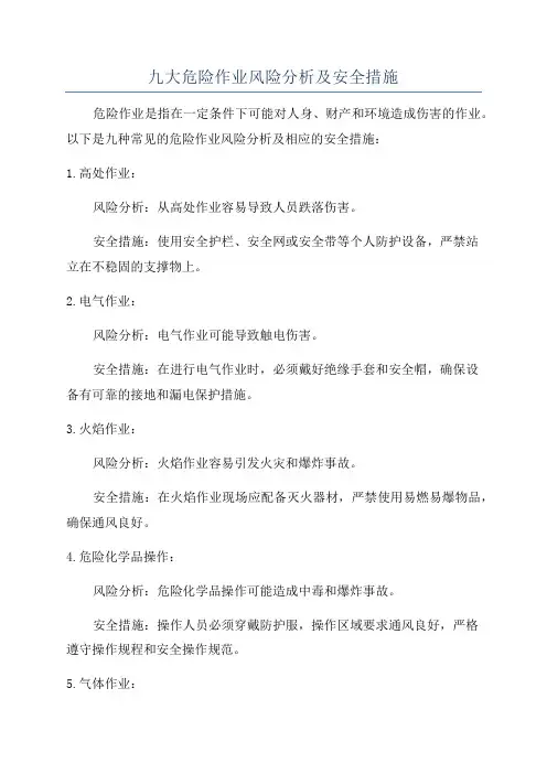 九大危险作业风险分析及安全措施