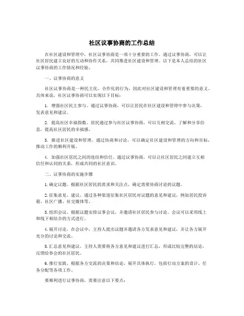 社区议事协商的工作总结