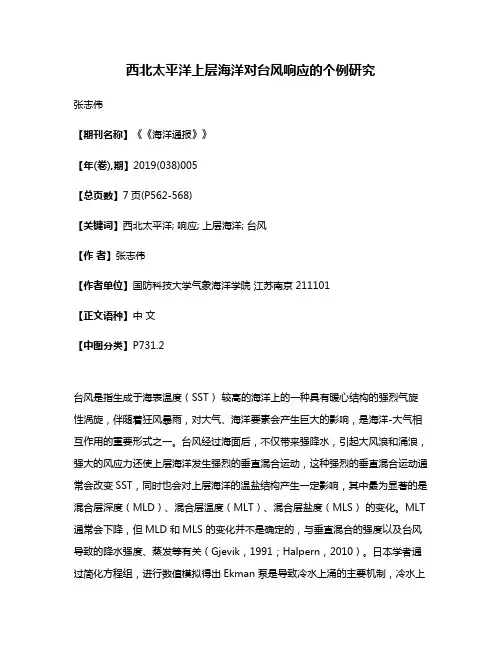 西北太平洋上层海洋对台风响应的个例研究