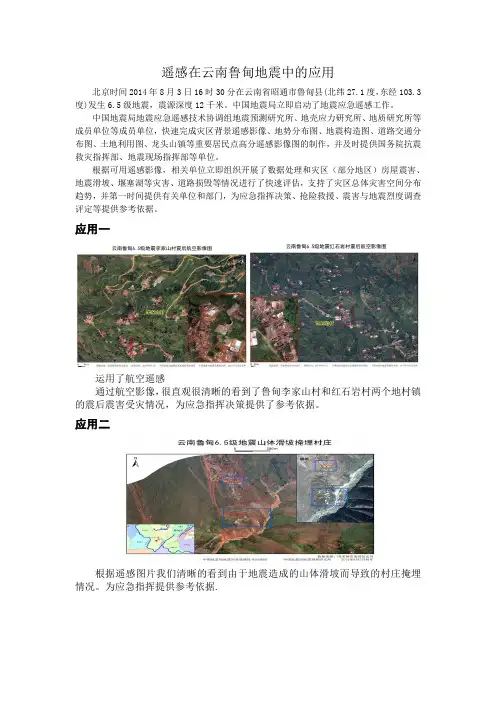 遥感在云南鲁甸地震中的应用