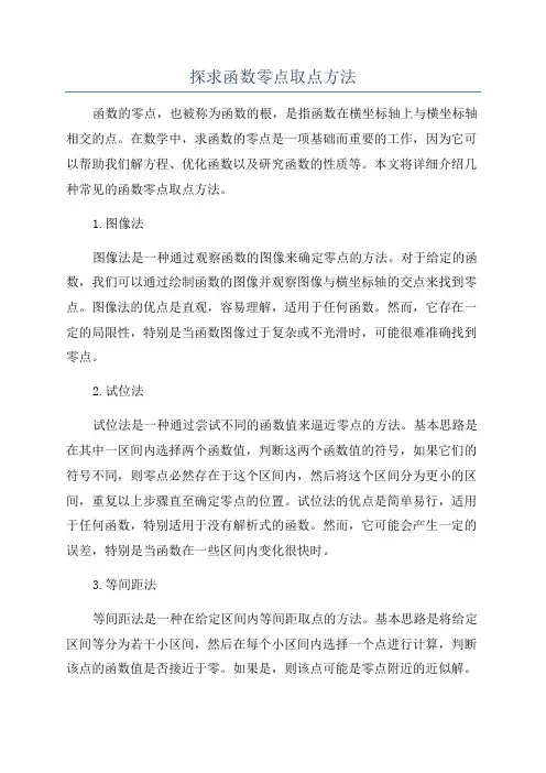 探求函数零点取点方法