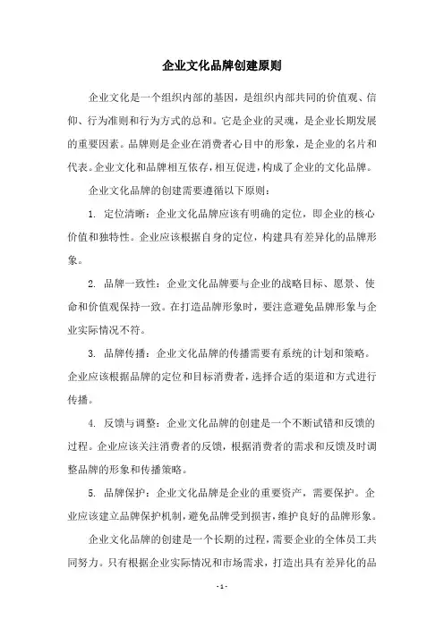 企业文化品牌创建原则