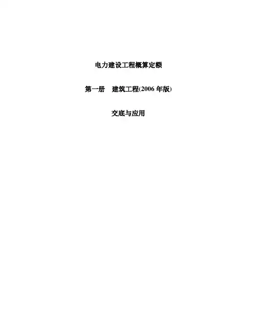 电力建设工程概算定额