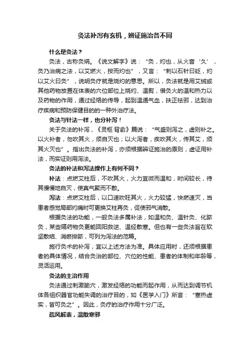 灸法补泻有玄机，辨证施治各不同