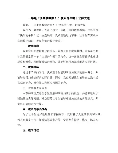 一年级上册数学教案-1.5快乐的午餐∣北师大版
