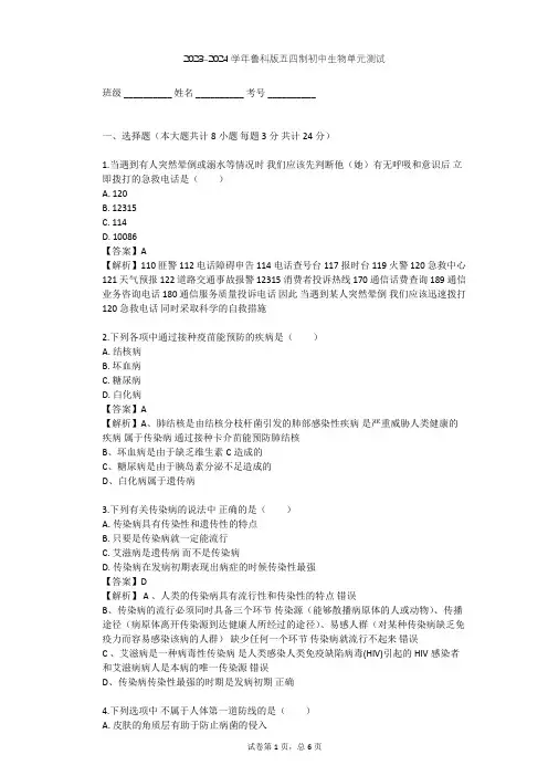2023-2024学年初中生物鲁科版五四制七年级下第5单元 健康地生活单元测试(含答案解析)