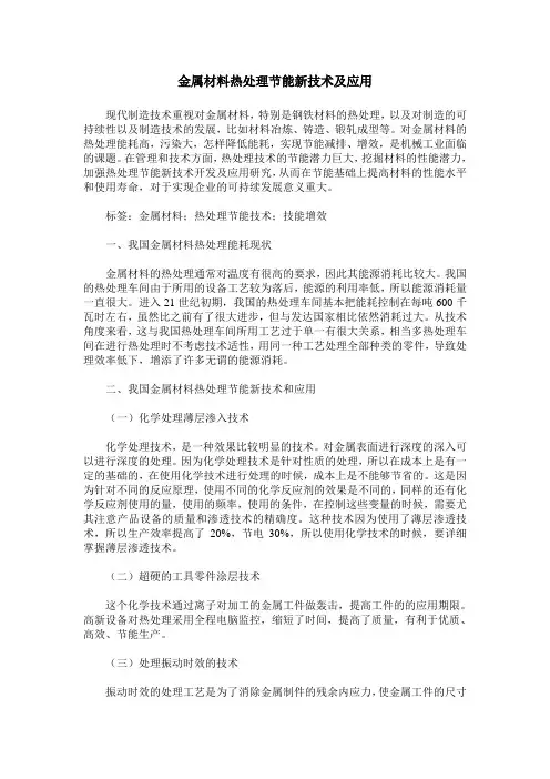金属材料热处理节能新技术及应用