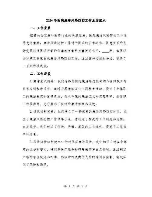 2024年医院廉洁风险防控工作总结范本(3篇)