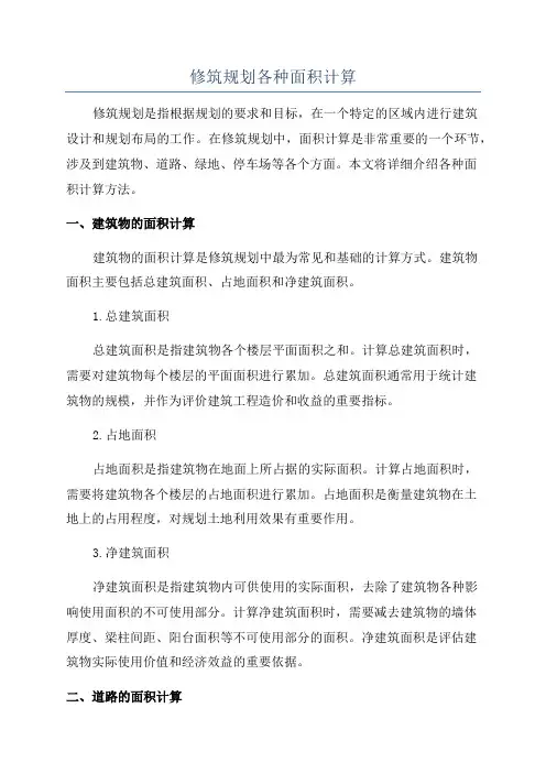 修筑规划各种面积计算
