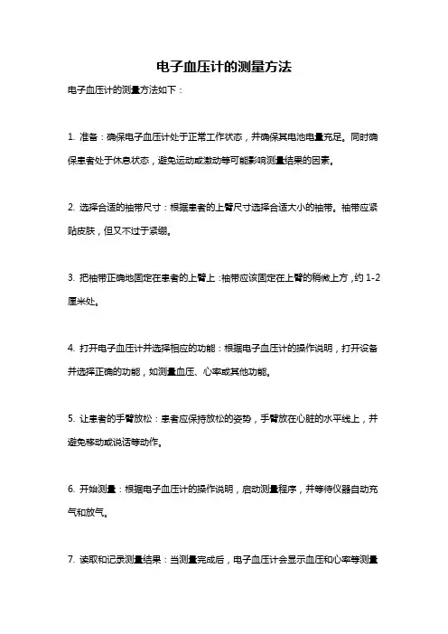 电子血压计的测量方法