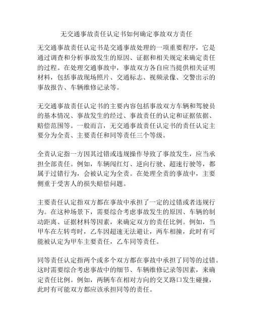 无交通事故责任认定书如何确定事故双方责任