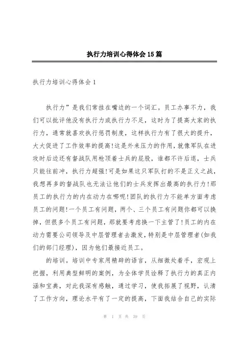 执行力培训心得体会15篇