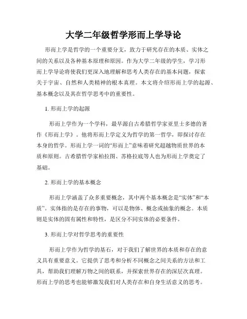 大学二年级哲学形而上学导论