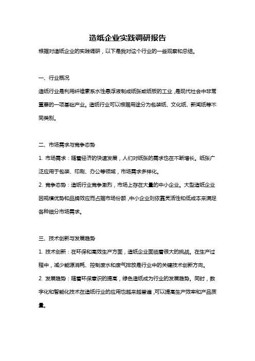 造纸企业实践调研报告