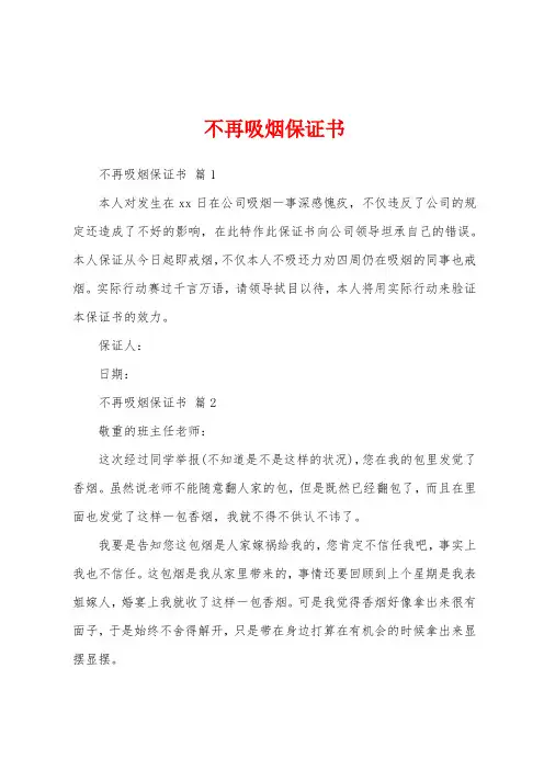 不再吸烟保证书