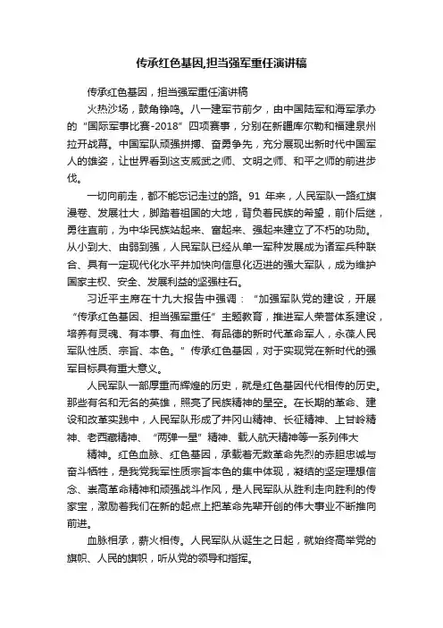 传承红色基因,担当强军重任演讲稿